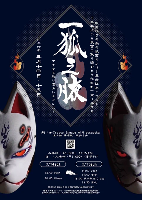 一狐之液まであと4日 燃狐面