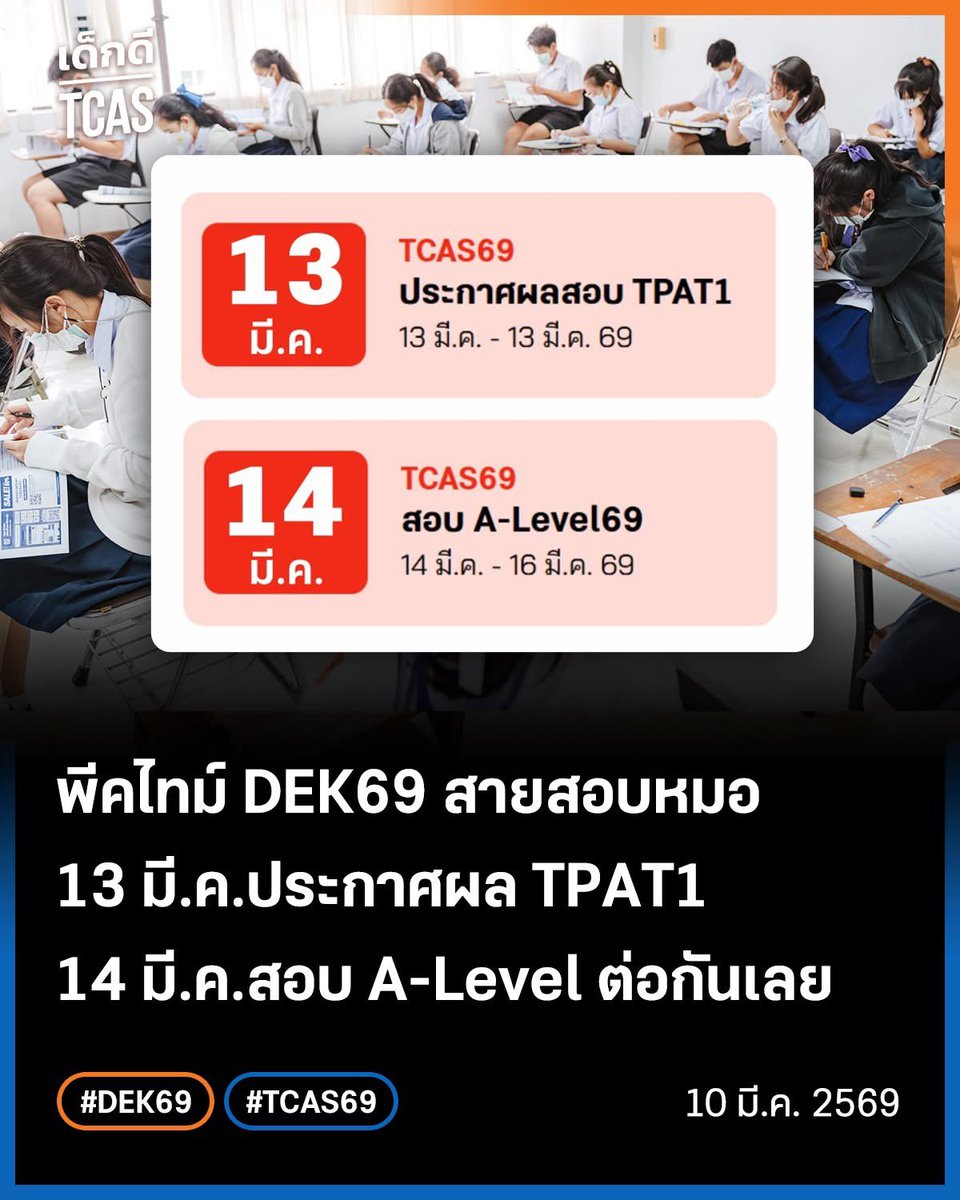 เด็กดี TCAS tweet media