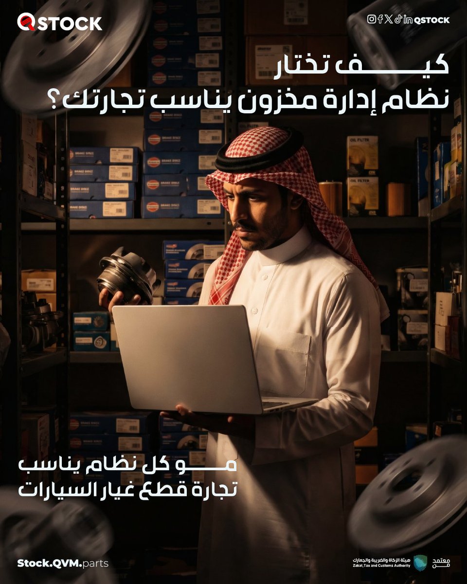 QstockPoS's tweet photo. الأنظمة كثيرة… بس المشكلة في وجود نظام ما يفهم طبيعة شغلك.
تجارة قطع الغيار ومراكز الصيانة لها احتياجات مختلفة: 
✅آلاف الأصناف المتشابهة واختلافات بسيطة في الموديل/المقاس
✅ حركة بيع سريعة ومرتجعات وبدائل
✅ أكثر من فرع ومخزون لازم يتحدث لحظي 
✅ إصدار فواتير متوافقة مع هيئة الزكاة والضريبة والجمارك 

كيوستوك نظام سحابي متخصص في إداة مخزون قطع غيار السيارات و ومراكز الصيانة
المخزون وتقارير المبيعات في مكان واحد 

تبي نظام يناسب تجارتك؟ 
جرب كيوستوك لمدة 14 يوم مجانًا 

تواصل معنا الحين: 
https://t.co/bBeTT1zB6d
#كيوستوك #نظام_سحابي #إدارة_المخزون #قطع_غيار