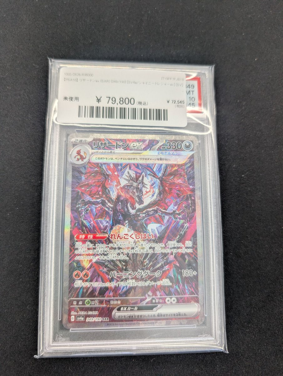 🔥ポケカ 入荷情報🔥】 【PSA10】 リザードンex (SAR) {349/190} 入荷