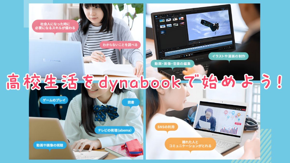 dynabook_PC's tweet photo. 《高校生活をdynabookで始めよう！》

あなたの「好き」や「やりたい」を、どこまでも深く。
自由自在に情報を操り、世界を広げていけること。
それがパソコンの持つ最大の魅力です🌸✨

▼dynabookで高校生活に最適なPC探してみませんか？
https://t.co/ReoUklrmVk https://t.co/eClpX56Nc9