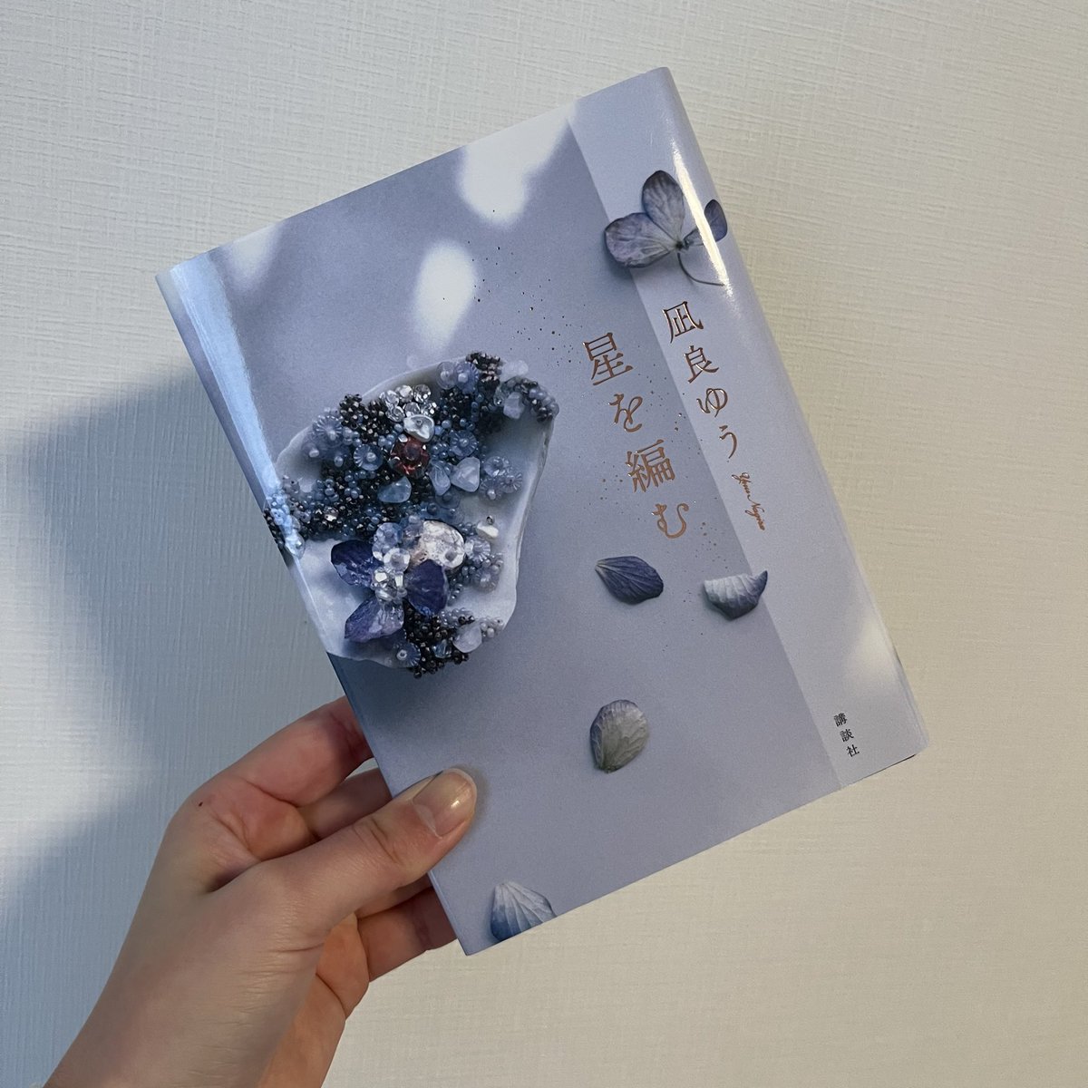 hinapple0's tweet photo. 凪良ゆう『星を編む』

読めば読むほど、味わい深い。
何度でも、読み返すだろうなあ。

#読了 #再読 
#読書好きな人と繋がりたい https://t.co/yqBROqrJfX