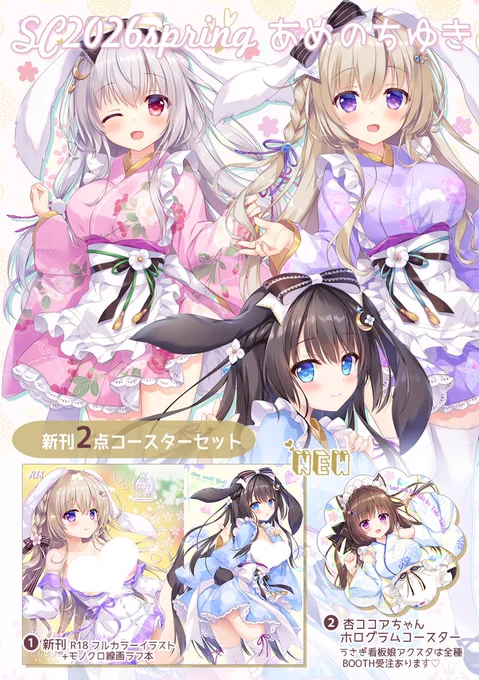 春サンクリ&amp;俺嫁通販始まりました ----❀数量限定ご予約❀---- 新刊2点セット 和メイドうさぎさん集合特大タペ全年齢 ----❀受注3/29まで❀---- うさぎ看板娘アクスタ×3種 特大タペR〇ver アイドルキツネさんB2タペ×2種 早めにお届けの委託もあります リプ欄からどうぞ➫