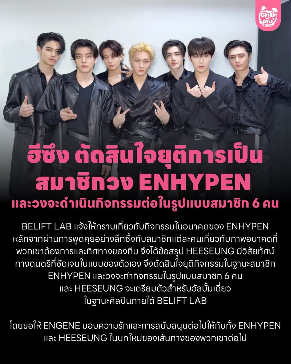 ฮีซึง จะยุติการเป็นสมาชิกวง #ENHYPEN และวงจะดำเนินกิจกรรมรูปแบบสมาชิก 6 คนต่อไป

#HEESEUNG มีวิสัยทัศน์ทางดนตรีที่ชัดเจนในแบบของตัวเอง และจะเตรียมตัวสำหรับอัลบั้มเดี่ยวภายใต้ศิลปินของ BELIFT LAB

ขอให้ ENGENE มอบความรักและการสนับสนุนต่อ ENHYPEN และ HEESEUNGในเส้นทางของพวกเขาต่อไป