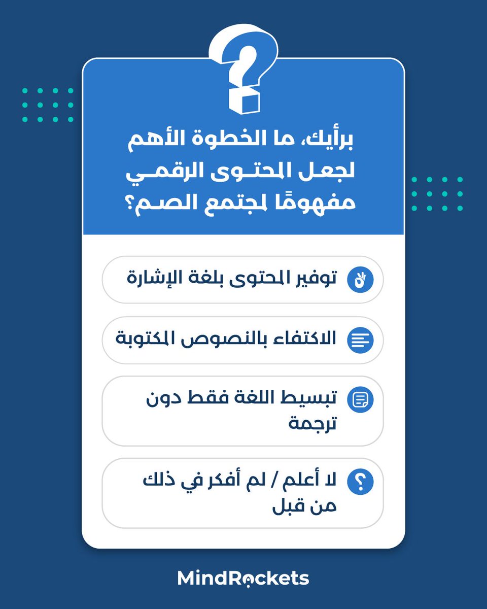 برأيك، ما الخطوة الأهم لجعل المحتوى الرقمي مفهومًا لمجتمع الصم؟ 
اكتب رأيك في التعليقات👇
