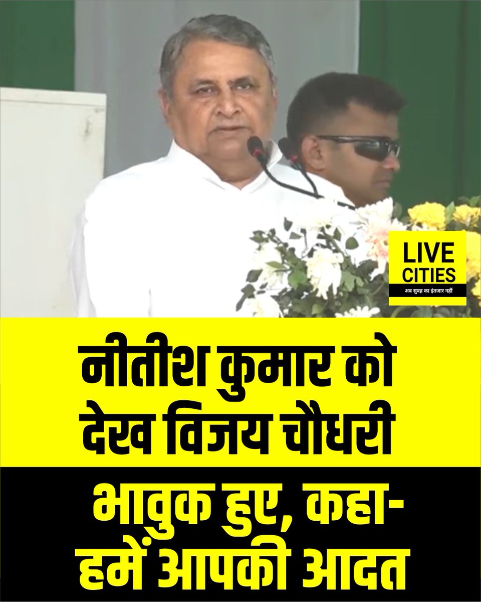 Live_Cities's tweet photo. मंत्री विजय चौधरी ने कहा, मैं चाहता हूं भले आप राज्यसभा चले जाइए, लेकिन बिहार और बिहार वासियों को कभी अपने से दूर मत समझिएगा, आपको बिहार की सरकार से हमेशा मतलब रखना पड़ेगा, हमें आदत पड़ी है, आपके नेतृत्व में काम करने की.
#NitishKumar #JDU #NitishKumarYatra #VijayChoudhary #BiharNews #Bihar