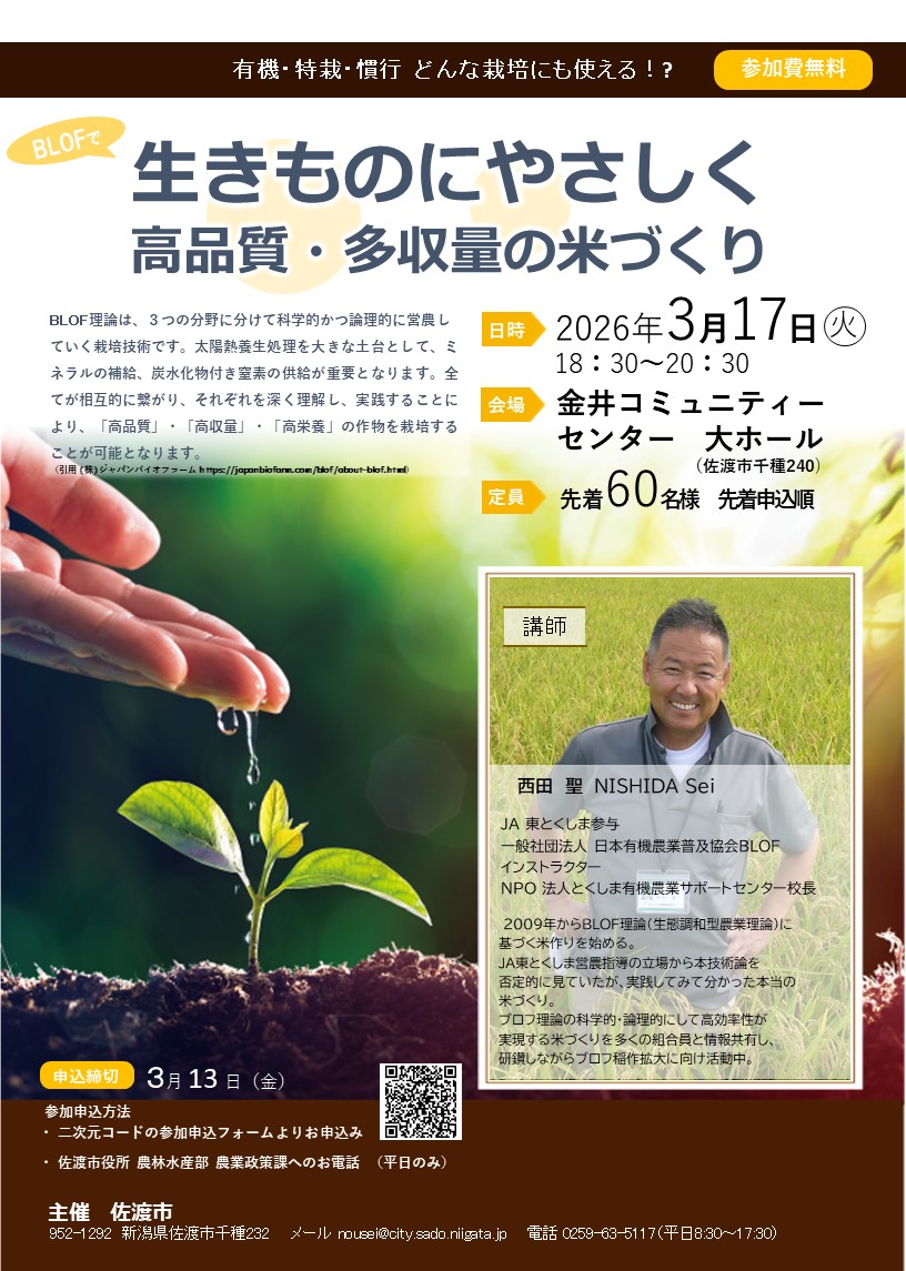sadocity_PR's tweet photo. 【高品質・多収量の米づくりを学ぶ!】
有機・特栽・慣行、どんな栽培にも使える「高品質・多収量の米づくり」を学び、
生産力upを目指しませんか?
↓詳細・参加申込(申込締切3月13日)
https://t.co/dK88vHQZQB
農業政策課
#有機
#特栽
#BLOF https://t.co/qKHPldekV3