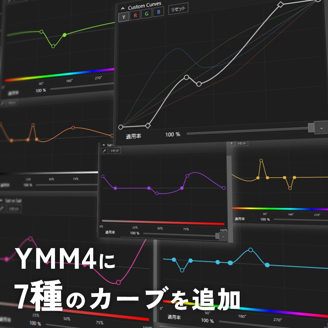 mucha0w0's tweet photo. 新しいYMM4プラグイン、「みゅしゃかーぶ（MuchaCurve）」を公開しました...！

DaVinci Resolveに準拠した7種類のカーブを追加し、色調補正を行える、映像エフェクトプラグインです✨

https://t.co/wM8jDDNGya
#YMM4 #YMM4plugin https://t.co/bJlCim6JBE