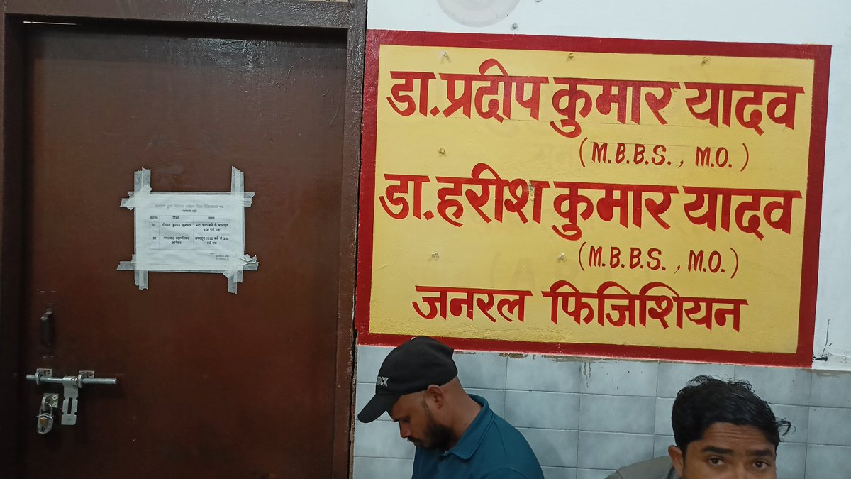 UrShreyansh's tweet photo. सरकारी अस्पताल मऊ में OPD के टाइम पे डॉक्टर साहब समय पे मौजूद नहीं हैं जिसकी वजह से मरीजों को काफी तकलीफ उठानी पड़ रही है। डॉक्टर छुट्टी पे हैं तो कम से कम नोटिस लगा दें जिससे जानकारी मिल जाए और यदि डॉक्टर साहब लेट हैं तो फिर इसकी जिम्मेदारी किसकी है? @CMOMAU1 @MhfwGoUP @DMMau1 https://t.co/AN5GKoNsxd