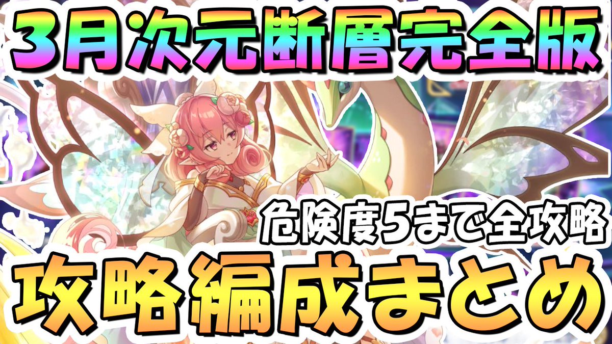 3月次元断層編成まとめ #プリコネR 【プリコネR】完全版3月「次元断層」クリア編成まとめ、危険度5まで全攻略【2026年3月】