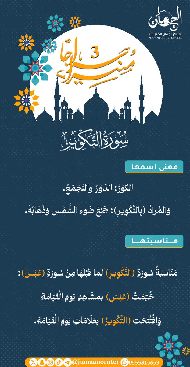 🩵🍃
تذّكر أنها مجرّد أيامٍ معدودات ويلوحُ رمضانُ لنا بالوداع، 
بادر ولا يُثبّط الشيطان عزائمك ، ورُبَّ مُتعثّر أتىٰ متأخراً خيرٌ من ألفِ مُتقدّم.
#سراجا_منيرا