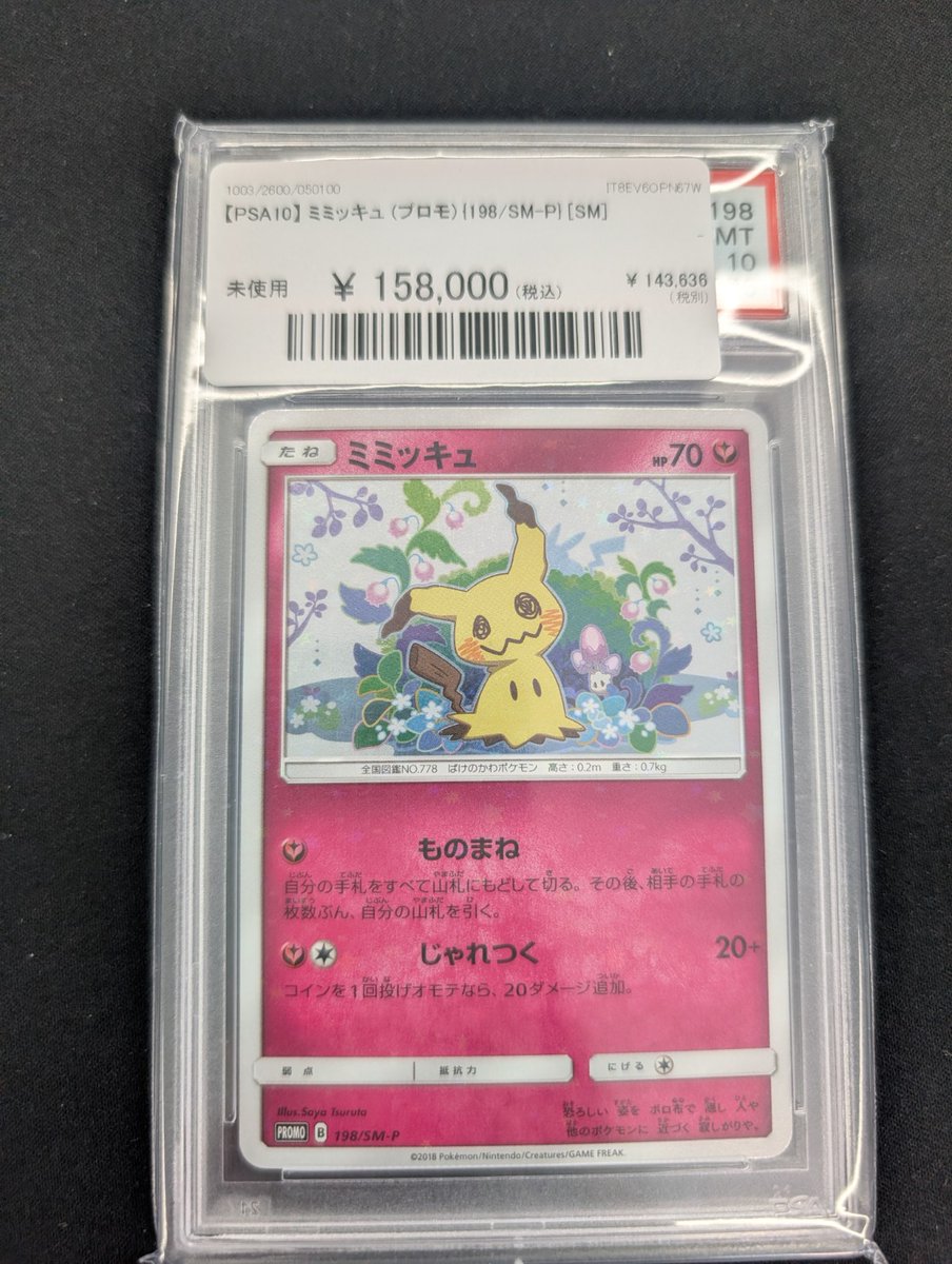 ポケモンカード ミミッキュ 198/SM-P プロモ PSA 10 【公式通販】