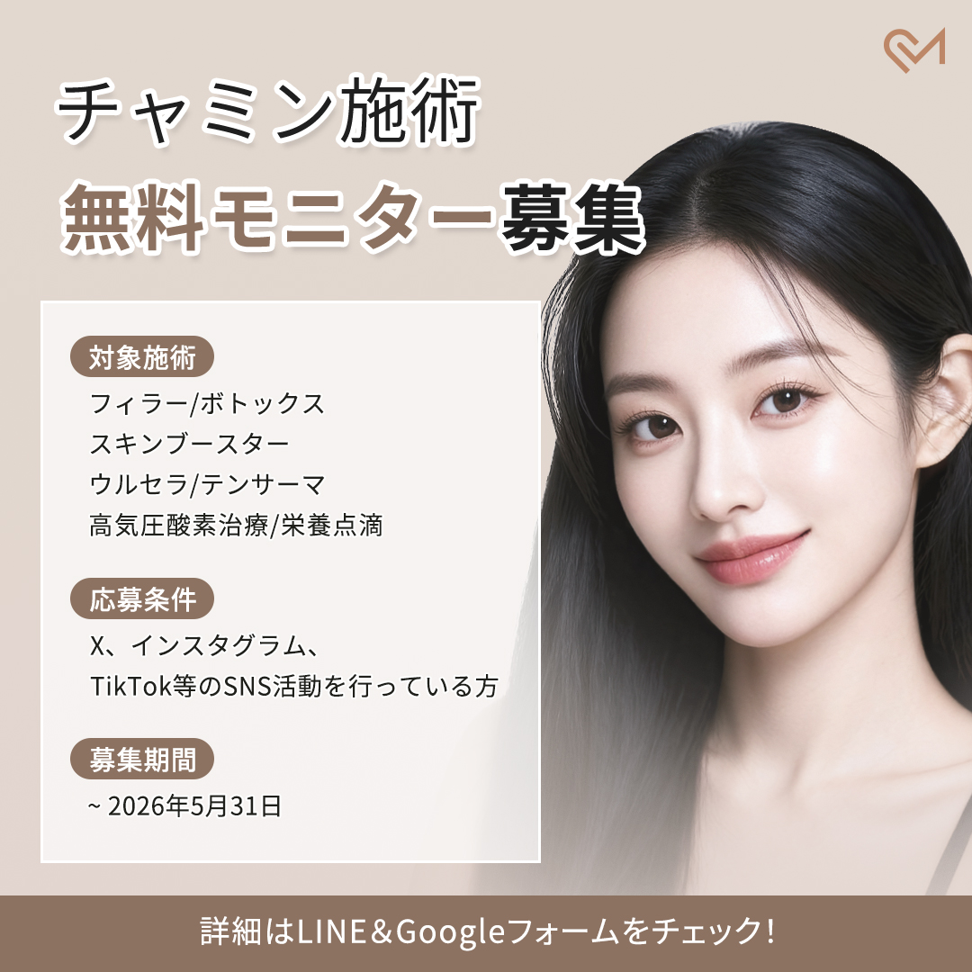 💖チャミン無料施術モニター募集💖

✔️唇フィラー/ウルセラ/スキンブースター

‐応募条件：レビュー投稿可能な方
‐応募方法
①本アカウントをフォロー＋RT＆いいね
③LINEにて「無料施術モニター希望」とご連絡下さい🌿
🔉lin.ee/J4SUpirZ

#韓国整形 #プチ整形 #韓国肌管理 #韓国美容