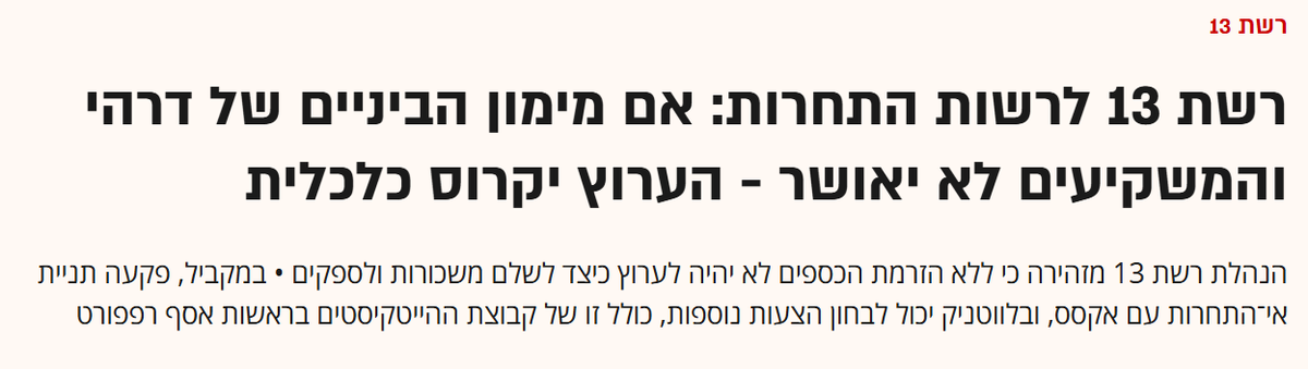 אנו קוראים לרשות התחרות שלא לתת לאיומי הקריסה מצד רשת לקבוע עובדות בשטח. אישור מימון הביניים לדרהי הוא הכשרת העסקה בדלת האחורית - עוד לפני שהתקיים דיון מעמיק בהשלכותיה - והן רבות ומסוכנות. אין לאפשר ללחץ הרגעי להכתיב את עתיד שוק התקשורת ולייצר מציאות בלתי הפיכה.