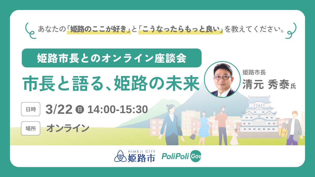 🏯姫路市長と直接お話しできるオンライン座談会を開催します【3/22（日）】

「姫路のここが好き」
「こうなったらもっと良い」
そんなあなたの声を、市長との座談会で聞かせてください。

📢参加者募集中
▼詳細・お申し込みはこちら
forms.gle/Uq5bsNo8J2JeLw…