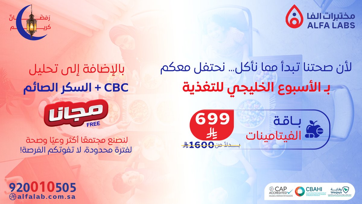 🍽️ تحس بتعب؟ نقص فيتامينات؟ يمكن السبب في أكلك!

بمناسبة الأسبوع الخليجي للتغذية
مختبرات ألفا تقدم لك عرض قوي:

💊 باقة الفيتامينات
699 ريال فقط بدل 1600 ريال

🎁 وفوقها مجانًا:
تحليل CBC + السكر الصائم

اطمّن على صحتك اليوم… وخلك أقوى ونشيط كل يوم 💪

⏳ العرض لفترة محدودة

📞