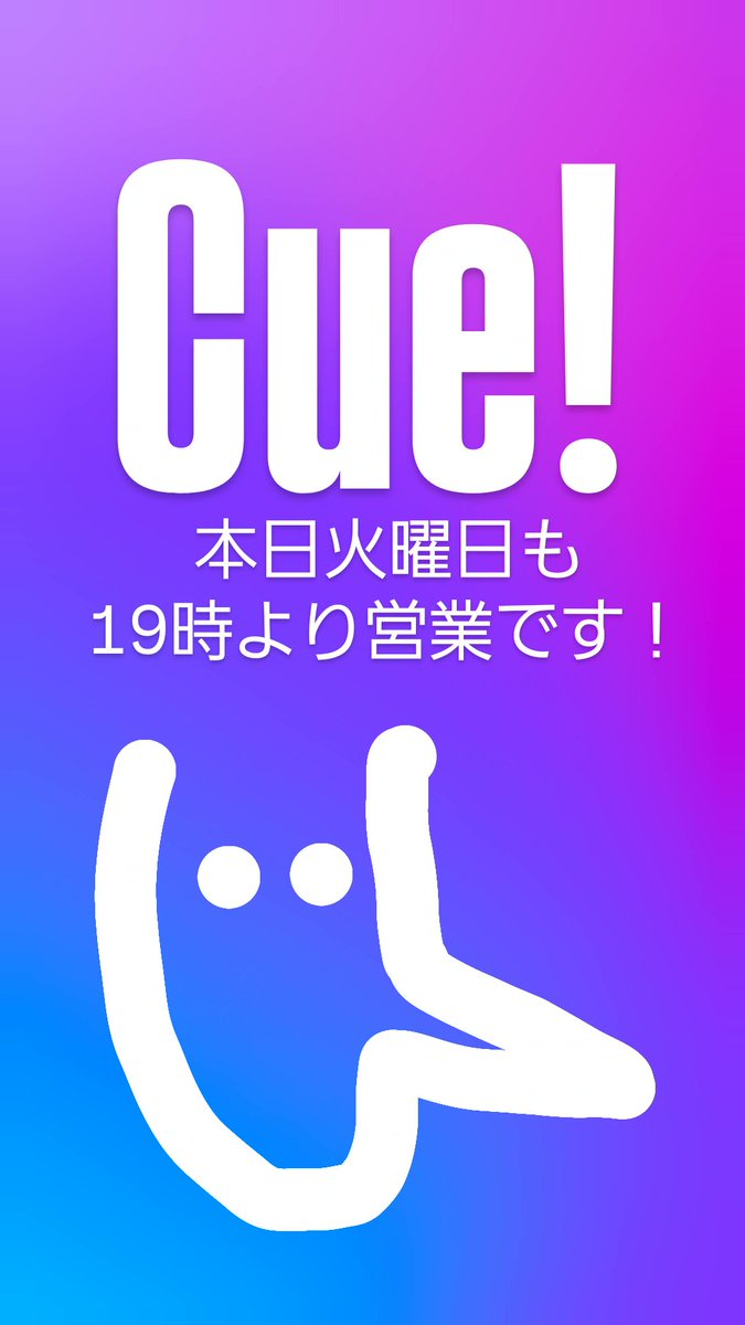 Cue!(ユウイチ) tweet media