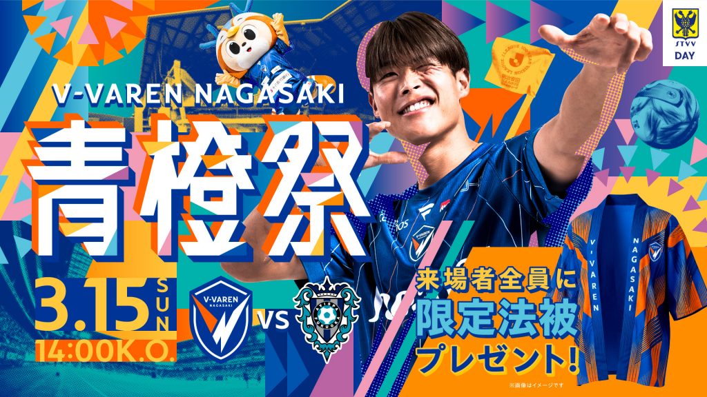 🎫🎁⭐️️━━━━━━━━━━━━━━━…‥・
急遽決定！V・長崎 vs 福岡のチケットが当たる‼️
・‥…━━━━━━━━━━━━━━━━⭐️🎁🎫

【シント＝トロイデンVV DAY】として開催される
明治安田J1百年構想リーグ 第6節
地域リーグラウンド WEST
「V・ファーレン長崎 vs アビスパ福岡」の