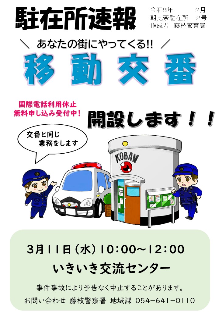 SP_chiiki's tweet photo. 移動交番活動を実施します。
お気軽にご利用ください。
藤枝警察署　朝比奈駐在所管内３／１１（水）
　　　　　　下之郷駐在所管内３／１３（金）
注意：事件事故発生状況、気象条件等の事情により予定を変更したり中止する場合があります。
詳しくは警察署へお問い合わせください。 https://t.co/hLNoRiOcD5