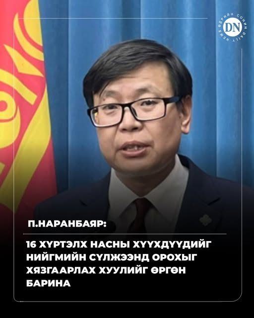 П.Наранбаяр: 16 хүртэлх насны хүүхдүүдийг нийгмийн сүлжээнд орохыг хязгаарлах хуулийг өргөн барина