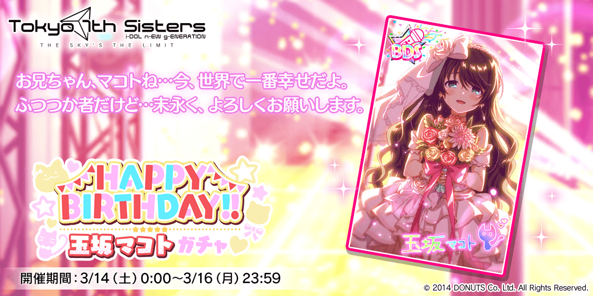 3/14(土)は 玉坂マコトちゃんの誕生日！✨🎂 マコトちゃんの新BDSが