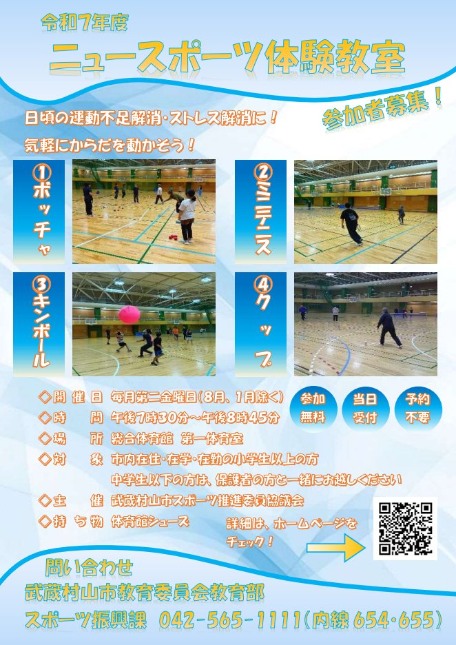 m_murayamacity's tweet photo. １３日（金）午後７時３０分から総合体育館で３月の「ニュースポーツ体験教室」を開催します！日ごろ運動不足解消に、楽しく体を動かしてみませんか？
参加お待ちしております！
（スポーツ振興課）
https://t.co/8AsZ7nt1bT https://t.co/kMeMHshpab