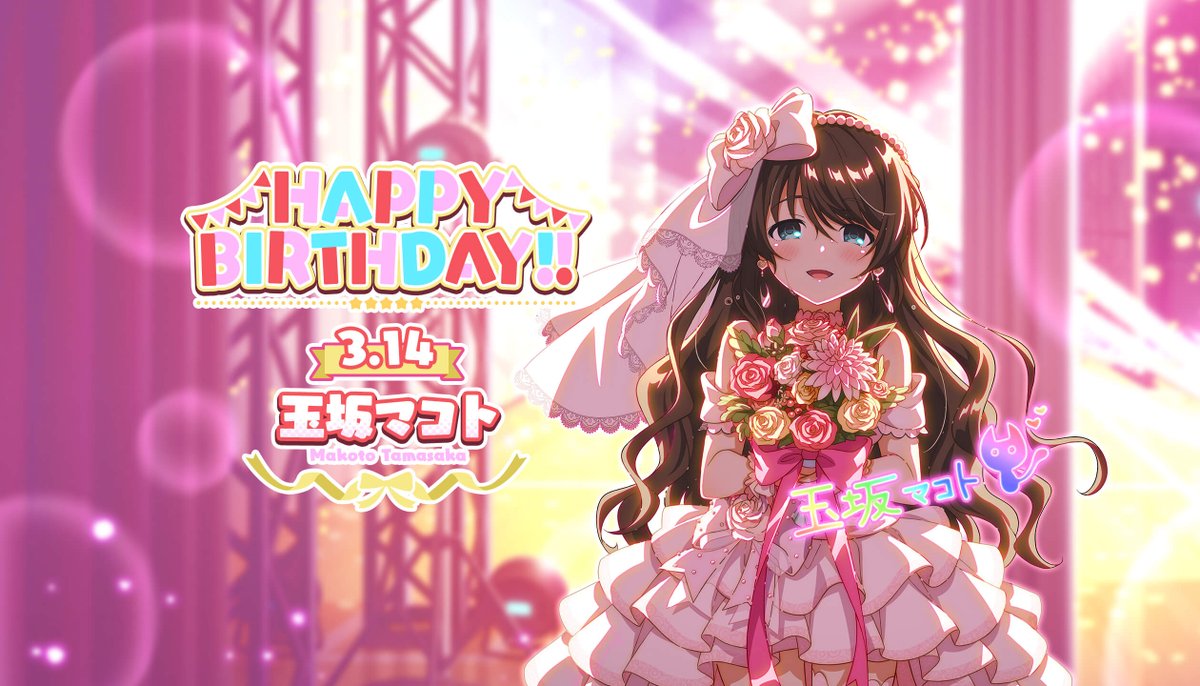 本日3/14(土)は 玉坂マコトちゃんの誕生日です！✨🎂 ゲーム内では本日