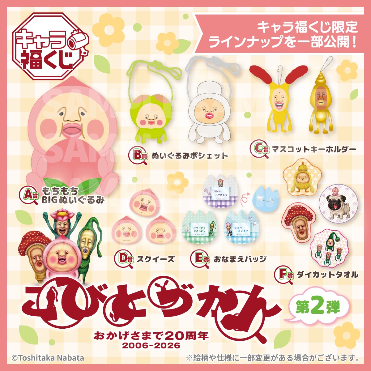 ˏˋ 🍑 発売決定 🍑 ˊˎ˗ 大好評だった第1弾に続き、 キャラ福くじ