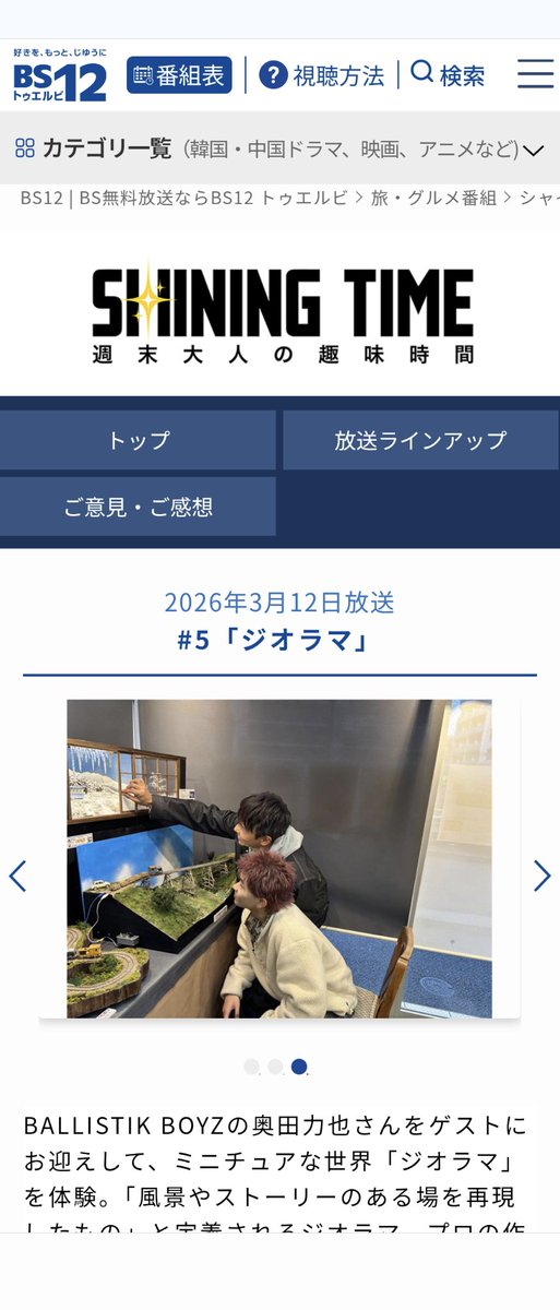 Nabetoro's tweet photo. 【緊急告知】
来る3/12（木）18:30より
BS12「シャイニングタイム」はジオラマ企画です。
「さかつう」さんと小生のジオラマが放映されますのでお見逃しなく。
Tverで見逃し配信もあります。 https://t.co/E4YQrAOPyJ
