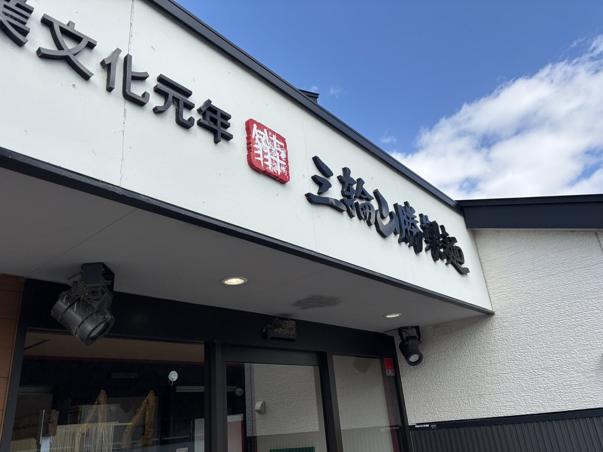jam5789_'s tweet photo. ああぁぁあぁぁぁっ

日曜日に食べたそうめんが、いけない薬並に体が欲してる

絶対いけない粉が入ってるに違いない(いい意味で！

今日も、そうめんにしよ
 #一筋縄  #三輪山勝製麺 https://t.co/LkUILI8FbN