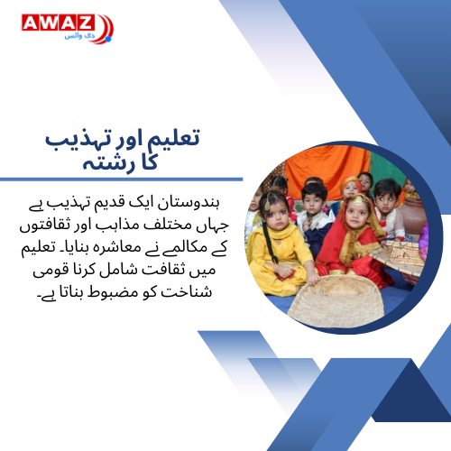 AwazTheVoiceUrd's tweet image. تعلیم اور ثقافت کا سنگم -ہندوستان کے روشن مستقبل کی بنیاد
urdu.awazthevoice.in/opinion-news/t…
#IndianCulture #IndianCivilization #awazthevoice #CultureAndEducation #EducationReform #NEP2020