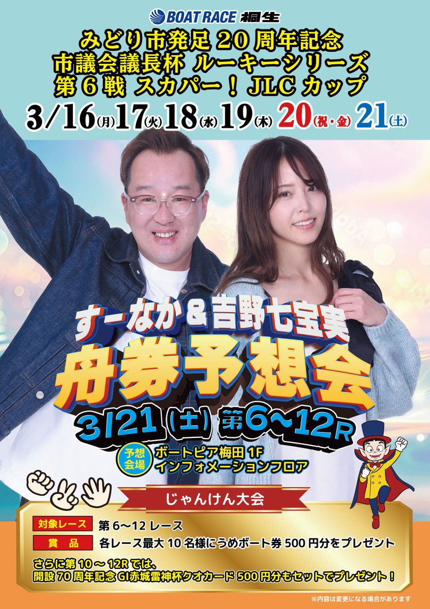 🌙桐生舟券予想会🌙
3/21(土)  BR桐生 第6～12R

#すーなか さんと #吉野七宝実 さんによる
「BR桐生舟券予想会＆じゃんけん大会」を開催します✌️
各レース最大10名様にうめボート券500円分をプレゼント🎁🎉

皆様のご参加お待ちしています 😌
#ボートレース #桐生 #梅田 #予想会