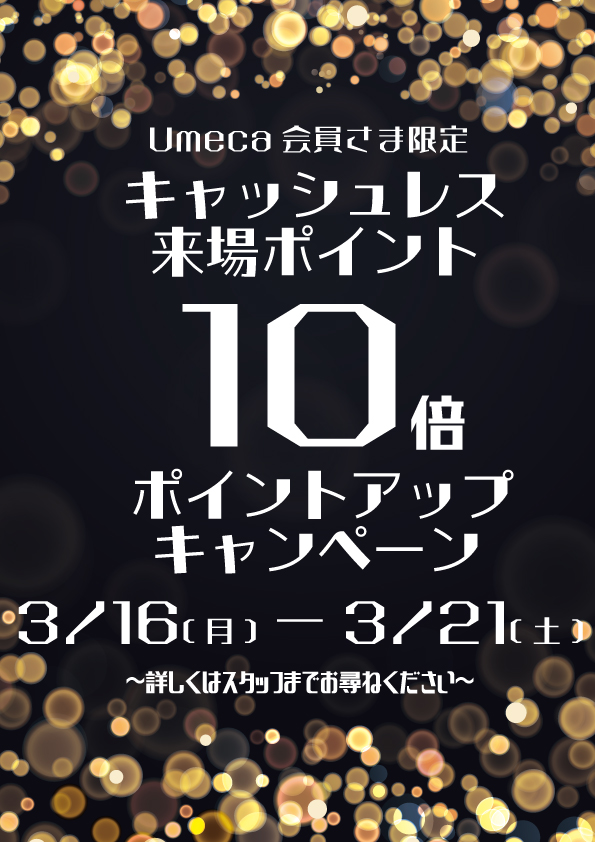ボートピア梅田でキャッシュレス投票を
ご利用のUmeca会員様は

令和８年３月１６日(月)～３月２１日(土)の期間中、
来場ポイントが「１０倍」🎉
さらに、３月１６日(月)はBP梅田の開設19周年を記念し
購入ポイントが「５倍」になります！🎊

まだ会員でない方は、是非この機会にご入会ください😊