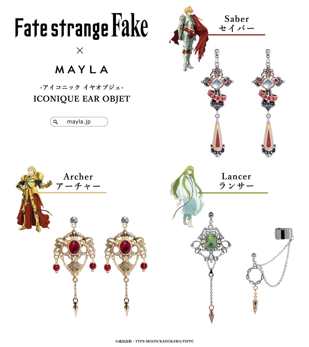 TVアニメ『Fate/strange Fake』×MAYLA

コラボ第2弾
アイコニック イヤオブジェ 発売決定！

3月16日(月)19:00 予約開始
mayla.jp/SHOP/aca0374.h…

#strangefake #ストレンジフェイク #MAYLA
