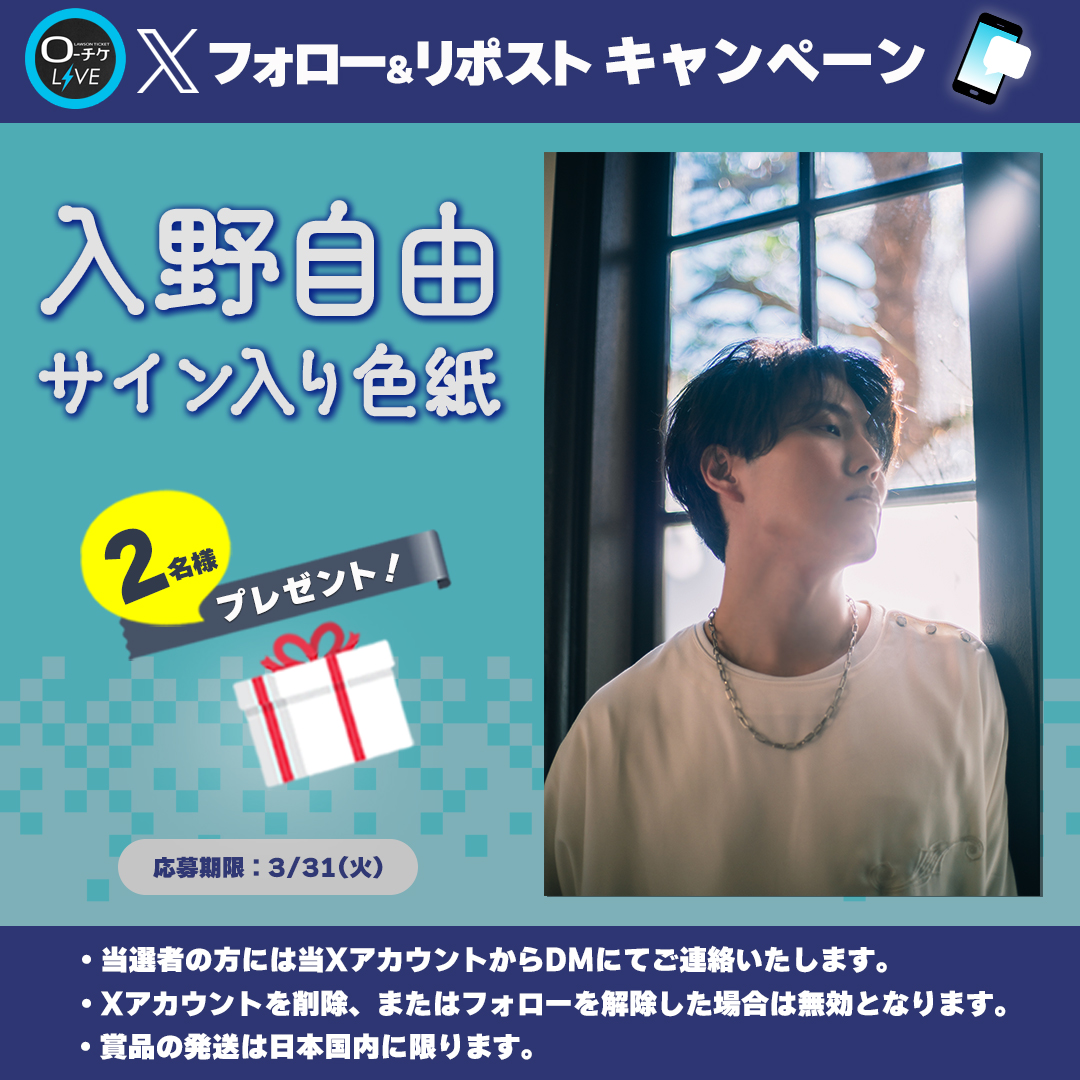 l_tike_live's tweet photo. 🌟プレゼントキャンペーン🌟
#入野自由
サイン入り色紙を
2名様にプレゼント🎁

🗳️応募方法
①@l_tike_liveをフォロー
②この投稿をリポスト
締切:3/31(火)まで

月刊ローチケ3/15号に🎙️インタビュー掲載予定🎶
🎟️チケット情報はこちら
https://t.co/bQa0udLIRt https://t.co/jUIG03nDpw
