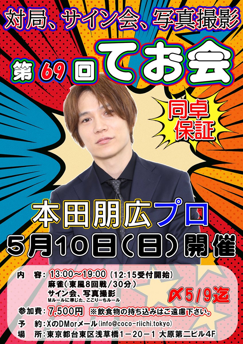 本田朋広 | 商品一覧 | 日本プロ麻雀連盟公式オンラインショップ