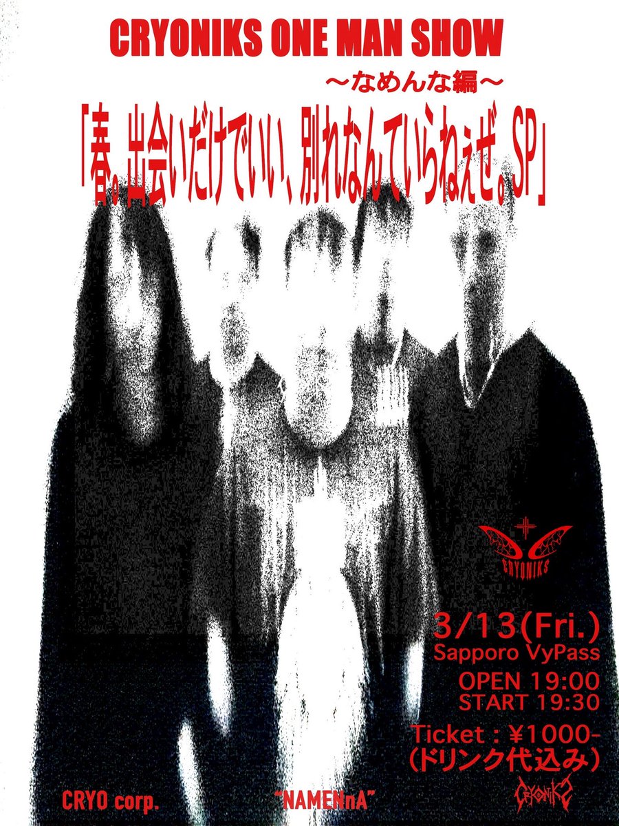🔥3日後🔥

2026.03.13

CRYONIKS ONE MAN SHOW
～なめんな編～
「春。出会いだけで良い、別れなんていらねぇぜ。SP」

at VyPass.

OPEN / START
19:00 / 19:30

🎫 : ¥1,000 (ドリンク代込み)
livepocket.jp/e/namenna_sp

⚠️livepocketでの購入は3/12 23:59まで⚠️