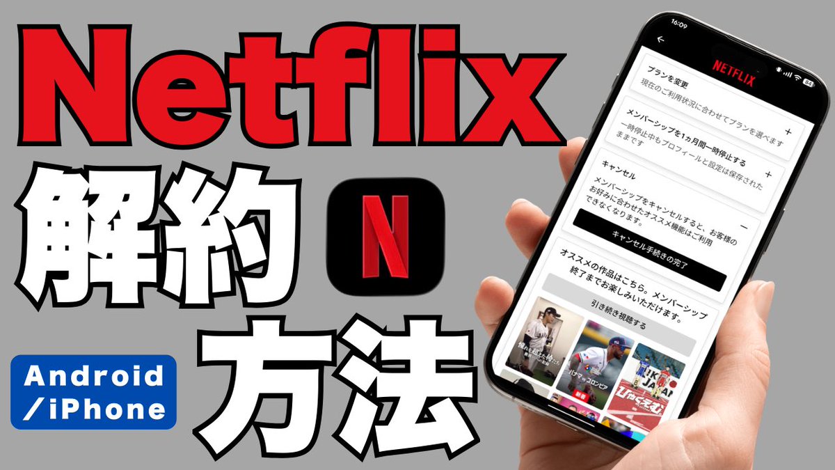 HelloTips2023's tweet photo. Netflixを解約したいけれど、
「どこから手続きするの？」
「スマホでもできるの？」
と迷っていませんか？

この動画では、スマホ（iPhone・Android）からできるNetflixの解約方法を、動画で分かりやすく解説します。

Netflixの解約は
1️⃣ アカウント画面を開く
2️⃣ 「メンバーシップのキャンセル」を選ぶ
3️⃣ 「キャンセル手続きの完了」をタップ
この3ステップで簡単に完了します。  

また、
・解約したらすぐ見られなくなる？
・アプリを削除すれば解約になる？

など、よくある疑問も解説しています。

「もう見ないから解約したい」
「料金が発生する前に退会したい」

という方は、ぜひ参考にしてください。

▼動画はこちら
https://t.co/Bem6dRCNzK

#Netflix
#Netflix解約
#ネットフリックス
#Netflix退会
#スマホ操作
#スマホ初心者
#iPhone使い方
#Android使い方
#スマホ教室
#スマホ便利術