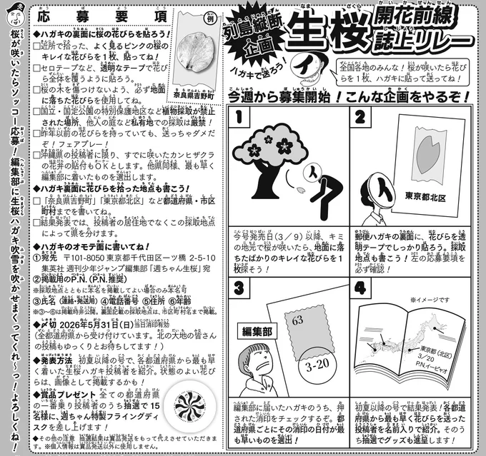 開始募集🌸
新企画!
「ハガキで送ろう!生桜 開花前線誌上リレー」

あなたの近所で桜が咲いたら--
綺麗な花びらを一枚拾ってハガキに貼って、編集部に送ろう!

後日!各都道府県から一番乗りで花びらを送ってくれた投稿者を誌上で発表するよ!この画像か15号を必ず読んでね! 