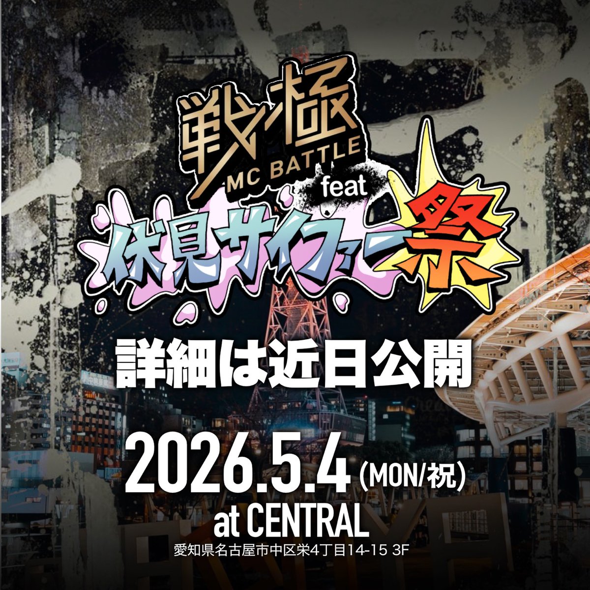 戦極MCBATTLE 公式 tweet media