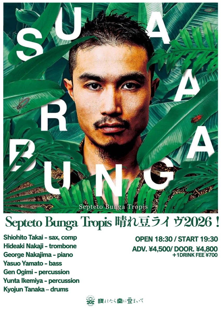 今晩はこちら！
当日券もございます、19:30開演！

3/10 tue.

Septeto Bunga Tropis●
髙井汐人 – sax, comp
中路英明 – trombone
中嶋錠二 – piano
ヤマトヤスオ – bass
大儀見元 – percussion
池宮ユンタ – percussion
田中教順 – drums

haremame.com/schedule/81095/