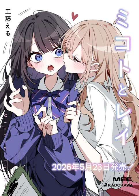 【お知らせ】 ミコレイ、書籍化決定!!!!!! 5月23日発売! 予約開始しました いつもの漫画に加え、計50P越えの描き下ろし漫画やおまけなどをたくさん収録してます!!