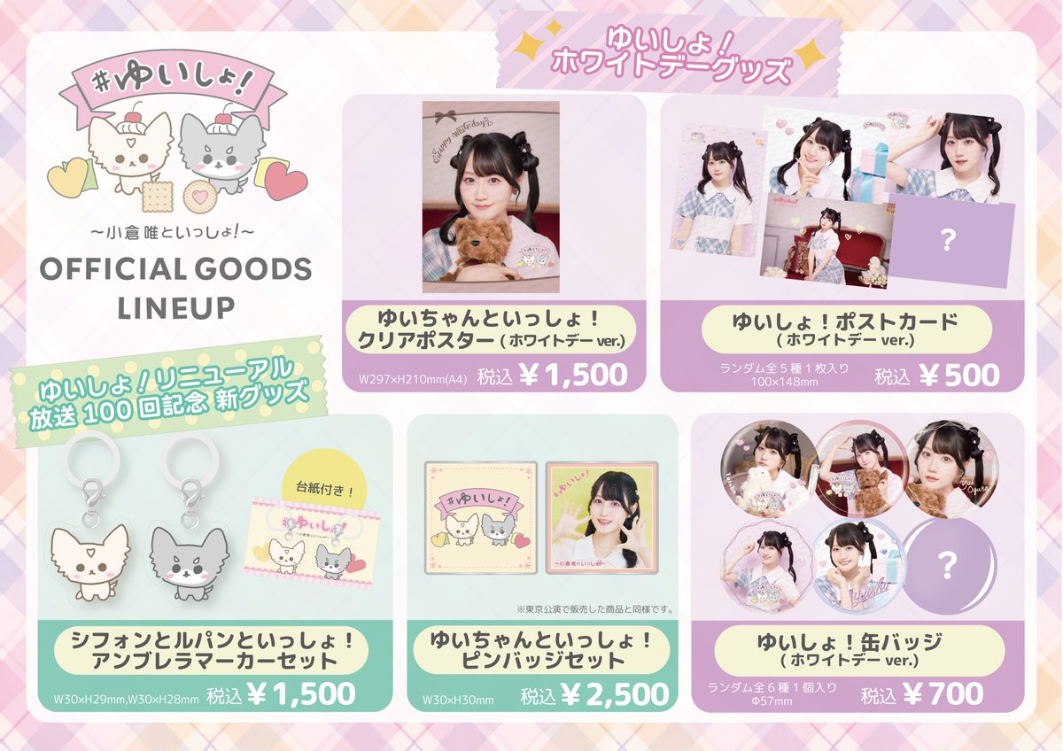 ⋰ 当日のグッズ販売＆特典に 関するお知らせ