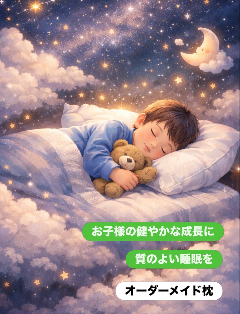pillowpllow's tweet photo. お子様の健やかなみらいの為に。
子供の睡眠時間は1日の約半分。
睡眠中は成長ホルモンが分���され、身体、頭、心まで、すくすくと育ちます。
お子様の体格とその変化に対応できるのが、高さ調整とメンテナンスのできるオーダーメイド枕と体圧分散マットレスです。
#ピロースタンド錦糸町マルイ店 https://t.co/WugsRWFZAX
