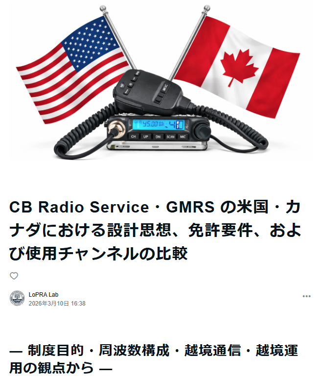 LopraLab's tweet photo. #無線 #CB無線 #GMRS #FCC #ISED #無線通信 #越境通信 #法制度 #アメリカ #カナダ
CB Radio Service・GMRS の米国・カナダにおける設計思想、免許要件、および使用チャンネルの比較
https://t.co/lVyBGvDaLf
↓ https://t.co/nIArKhH6JF