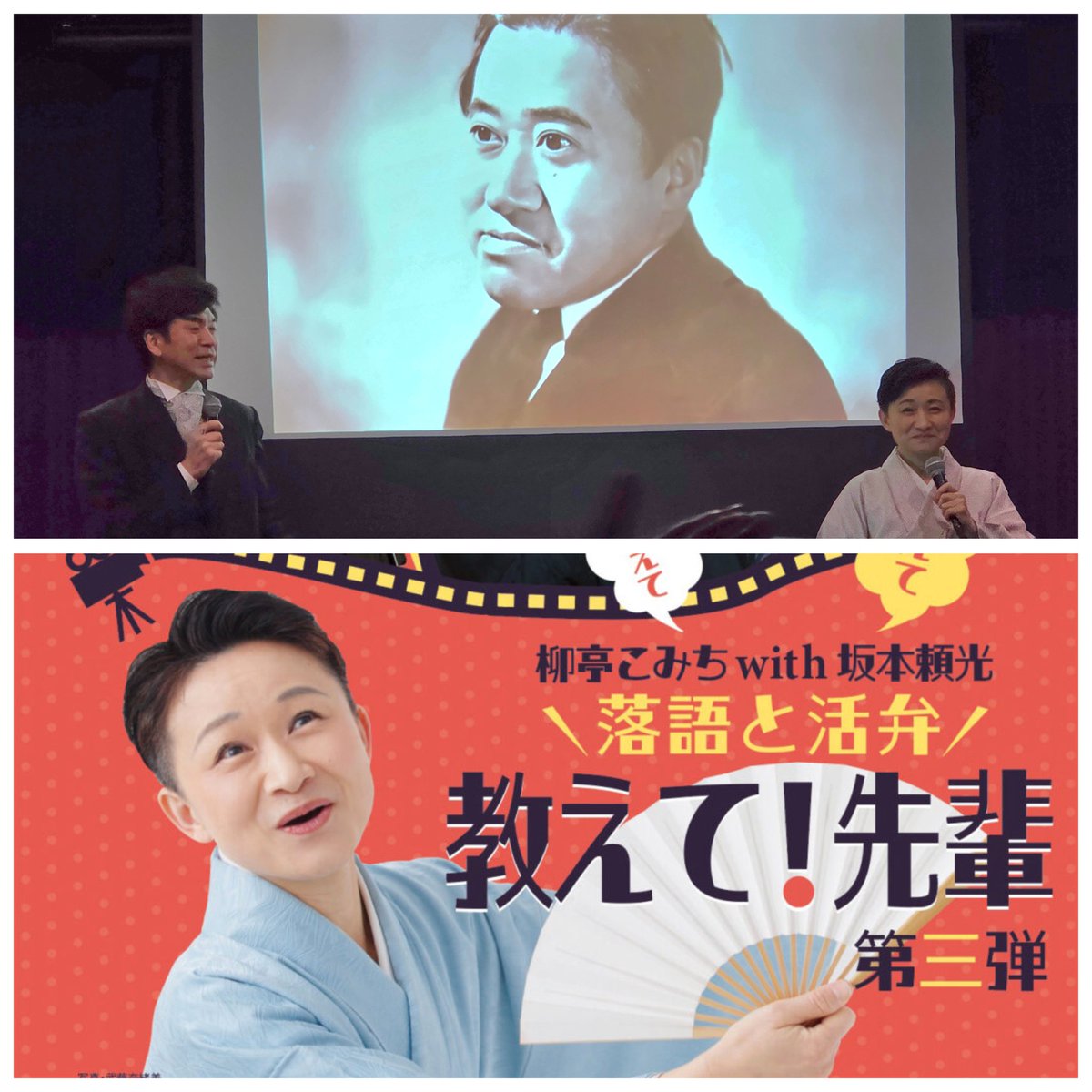 柳亭こみち師匠「おしえて先輩」第3回は弁士坂本頼光先生。こみち師匠のお祖父様は谷晃という、昭和初期から活躍した東宝の役者さんだったそう。ファミリーヒストリー的なスライドショーあり、お二人コラボのカツベンありと、見ごたえたっぷりのスゴイ内容でした！#柳亭こみち　#坂本頼光　師匠