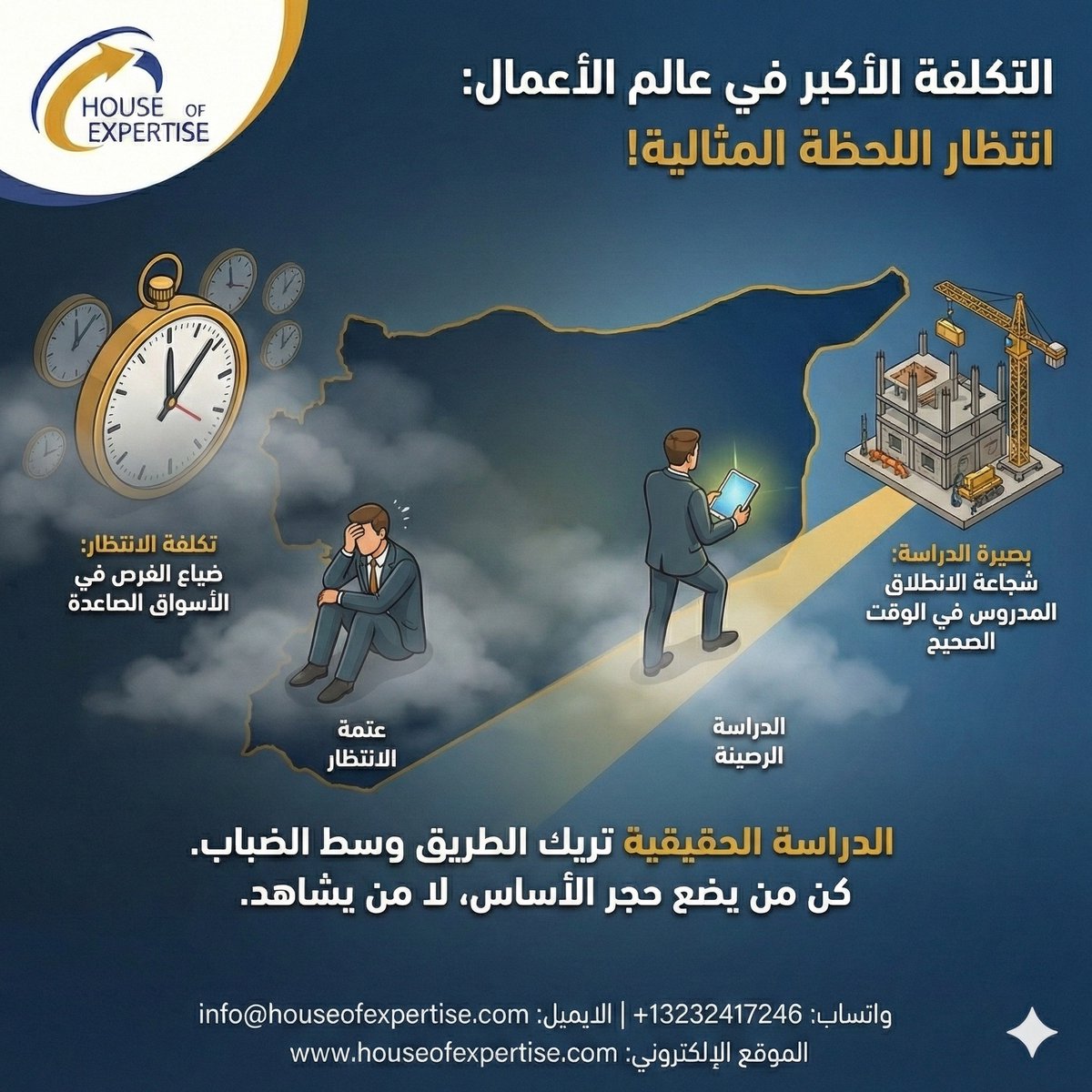 ManagementCons_'s tweet photo. أحياناً، تكون التكلفة الأكبر في عالم الأعمال هي تلك التي ندفعها ونحن 'ننتظر' اللحظة المثالية!

في سوقٍ واعد ومليء بالتحولات كالسوق السوري اليوم، يراقب الكثيرون من بعيد، منتظرين أن تكتمل كل الظروف وتتضح كل الرؤى. لكن الحقيقة الاقتصاديّة تخبرنا أن "اللحظة المثالية" لا تأتي، بل تُصنع بالتحضير الذكي والخطوة الواثقة. فالانتظار الطويل قد يحميك من مخاطرة صغيرة، لكنه قد يضيع عليك فرصاً لن تتكرر، لأن الأسواق الصاعدة لا تنتظر أحداً.

قيمة الدراسة الرصينة هنا ليست في التن��ؤ بالغيب، بل في منحك اليقين الذي تحتاجه لتتحرك في الوقت الصحيح. وهي البصيرة التي تحوّل قلق التردد إلى شجاعة الانطلاق، بعيداً عن "عتمة الانتظار" التي قد تستنزف الفرص قبل أن تبدأ.

نصيحتنا لكل مستثمر: لا تجعل البحث عن الكمال يضيّع منك الفرصة، فالدراسة ال��قيقية هي التي تريك الطريق بوضوح وسط الضباب، لتكون أنت من يضع حجر الأساس، لا من يشاهد الآخرين وهم يبنون.

#بيت_الخبرة #منطق_الأعمال #الذكاء_الاصطناعي #اقتصاد_المعرفة #سوريا_2026 #قطب_النمو #الاستثمار_في_سوريا