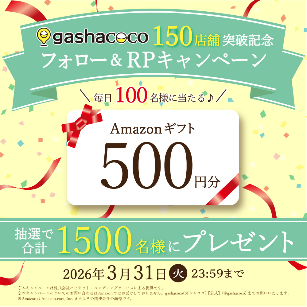 gashacoco's tweet photo. ＼ガシャココ 150店舗突破記念／
その場で当たる！
フォロー＆RPキャンペーン　11日目

Amazonギフト500円分が抽選で合計1,500名様に！

応募は
① @gashacoco をフォロー
②この投稿をRP
③当選者にはDMで届く
3月31日(火)23:59まで開催！ https://t.co/X1UAC7mA1c
