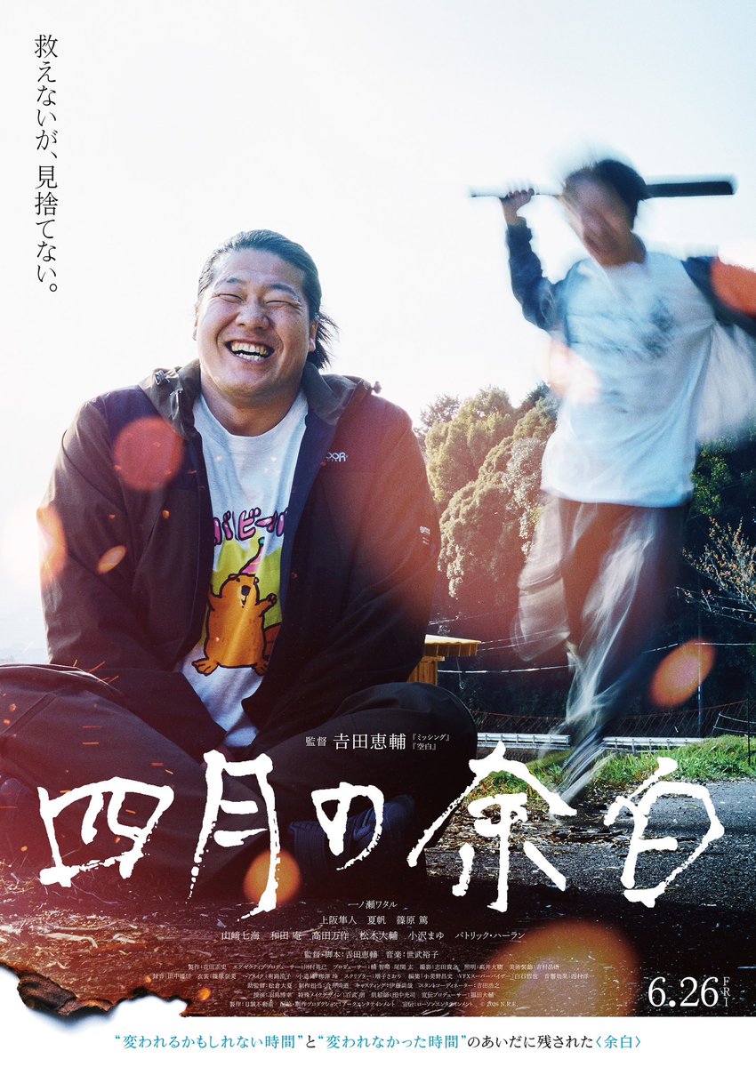 samurai__pro's tweet photo. 【＃髙田万作】出演

𠮷田恵輔 監督 最新作
映画「四月の余白」

ポスタービジュアルが解禁されました。
「救えないが、見捨てない。」

髙田万作が出演しております。是非劇場でご覧下さい。

2026年6月26日 新宿ピカデリーほか全国公開です。

＃𠮷田恵輔 監督
＃四月の余白 https://t.co/BINIRevVRJ