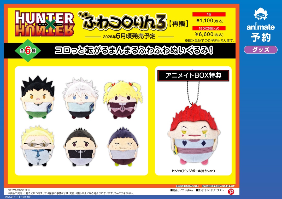 6月発売予定【HUNTER×HUNTER ふわコロりん3（再販）】がご予約受付中